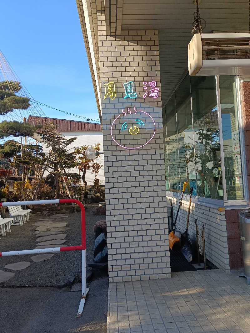 まっちゃんさんの月見湯のサ活写真