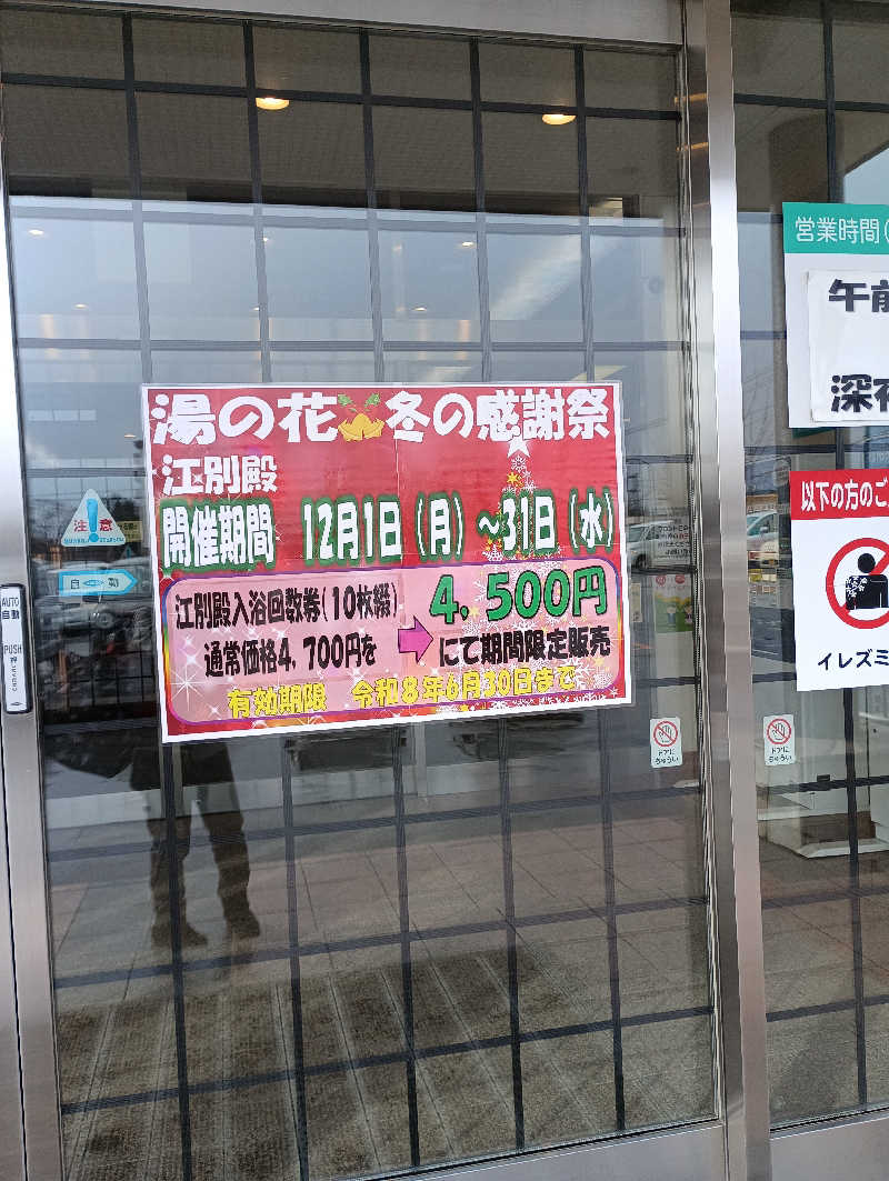 まっちゃんさんの湯の花江別殿のサ活写真