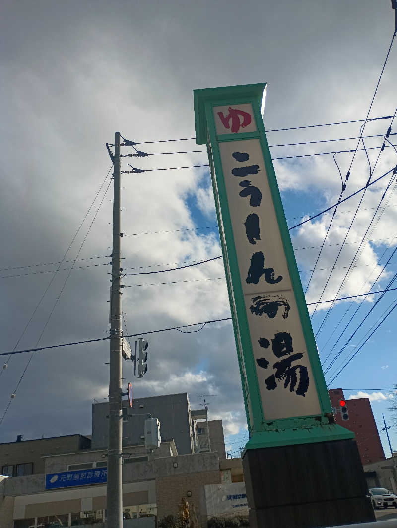 まっちゃんさんのこうしんの湯のサ活写真