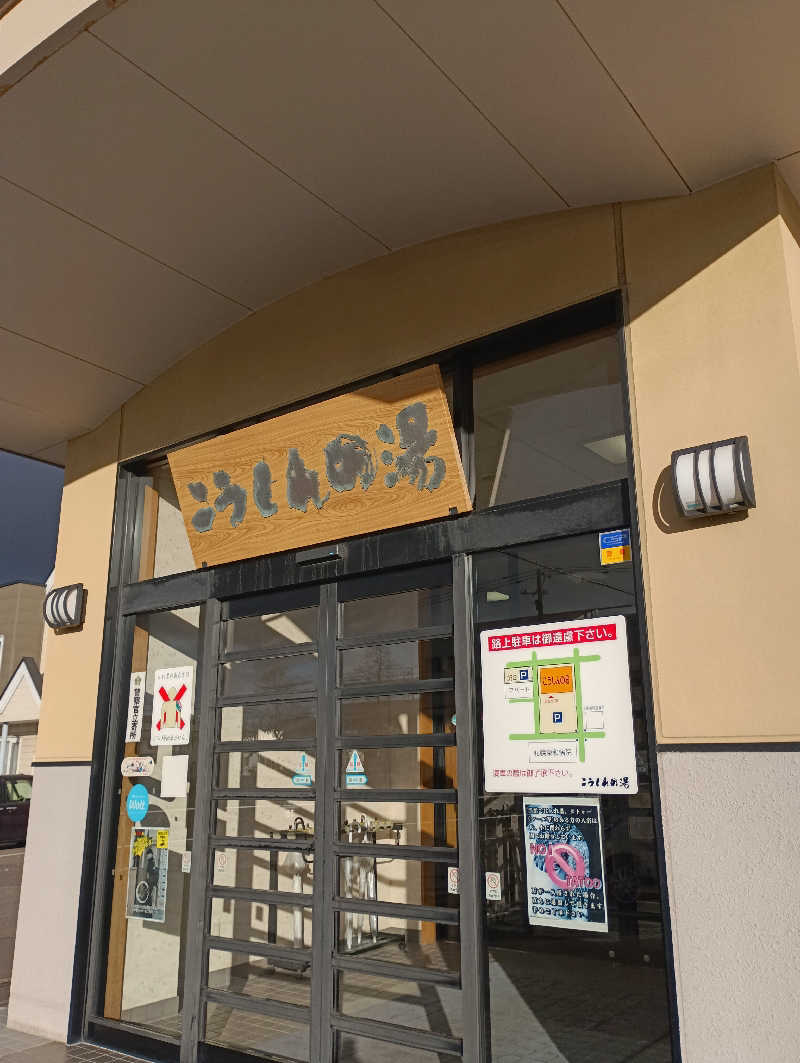 まっちゃんさんのこうしんの湯のサ活写真