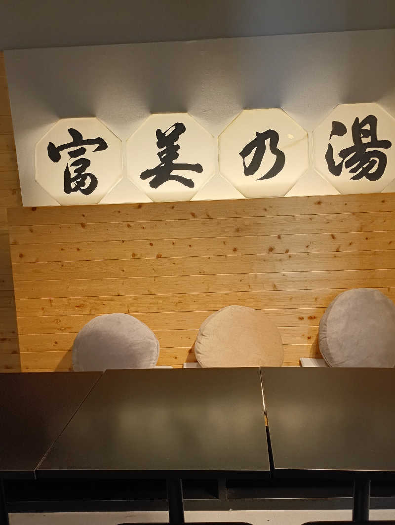 まっちゃんさんのフミノサウナのサ活写真