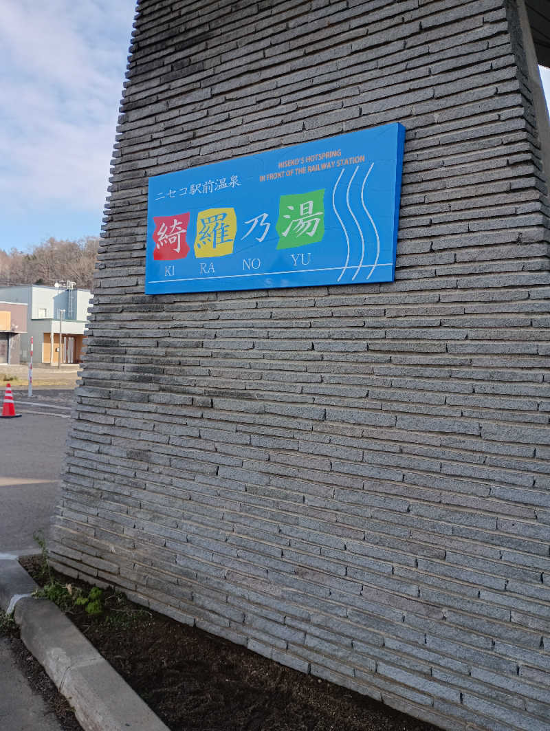 まっちゃんさんのニセコ駅前温泉 綺羅乃湯のサ活写真