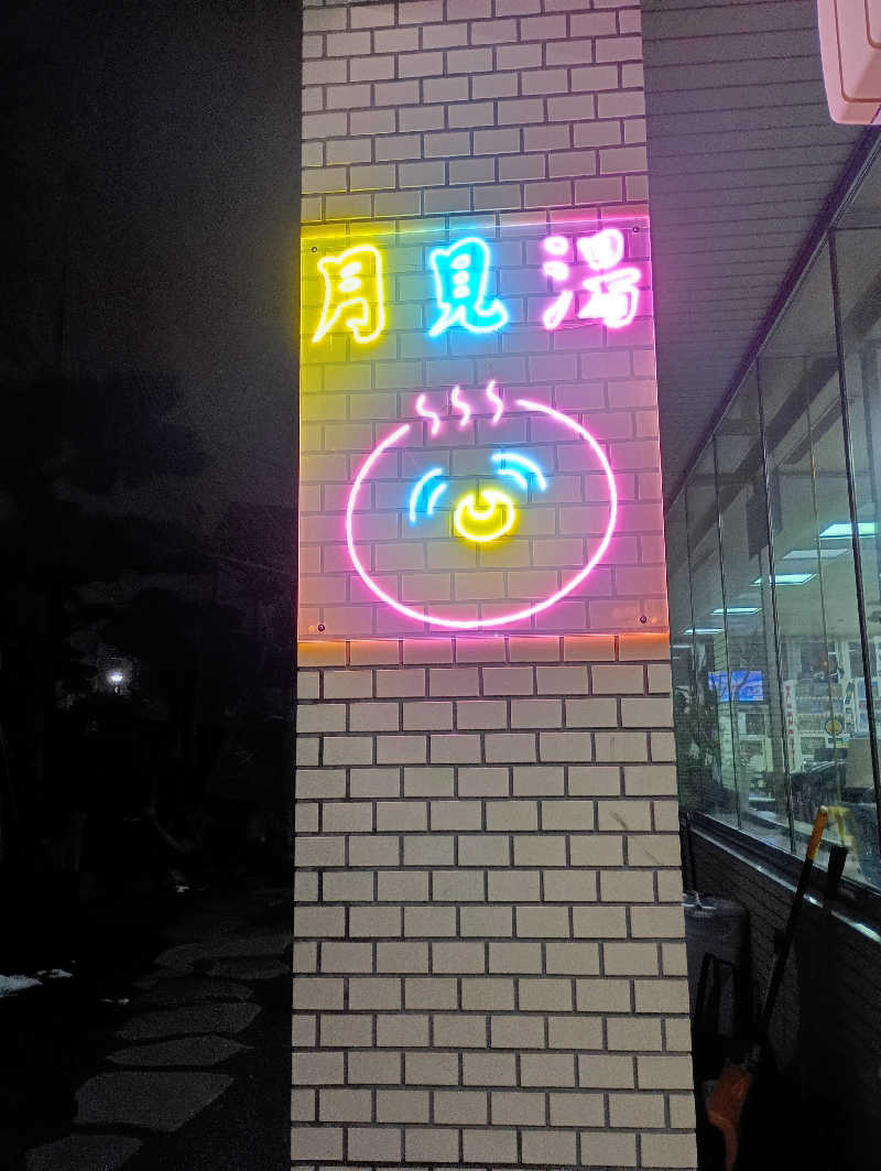 まっちゃんさんの月見湯のサ活写真