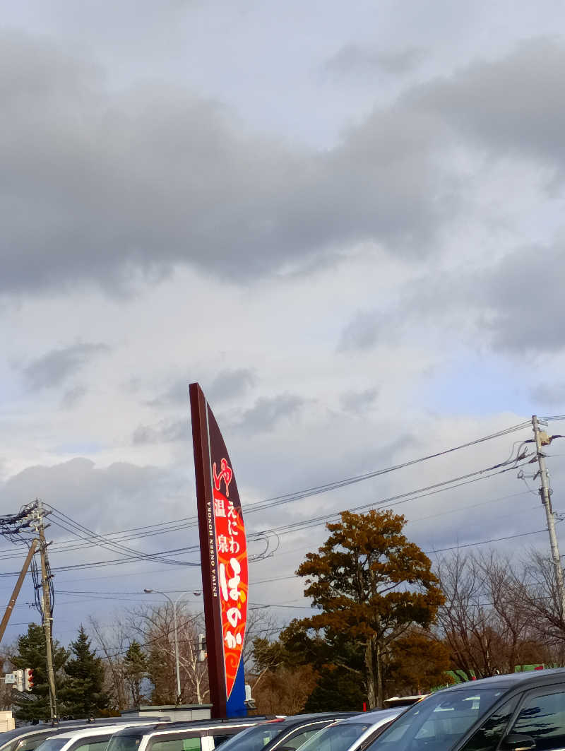 まっちゃんさんのえにわ温泉ほのかのサ活写真
