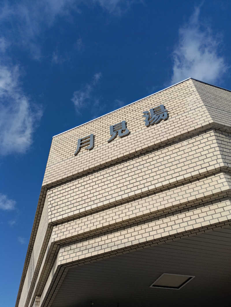 まっちゃんさんの月見湯のサ活写真