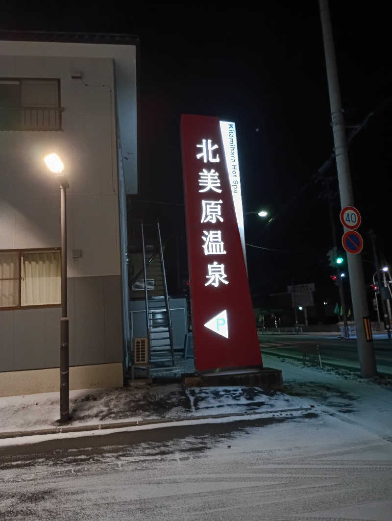 まっちゃんさんの北美原温泉のサ活写真