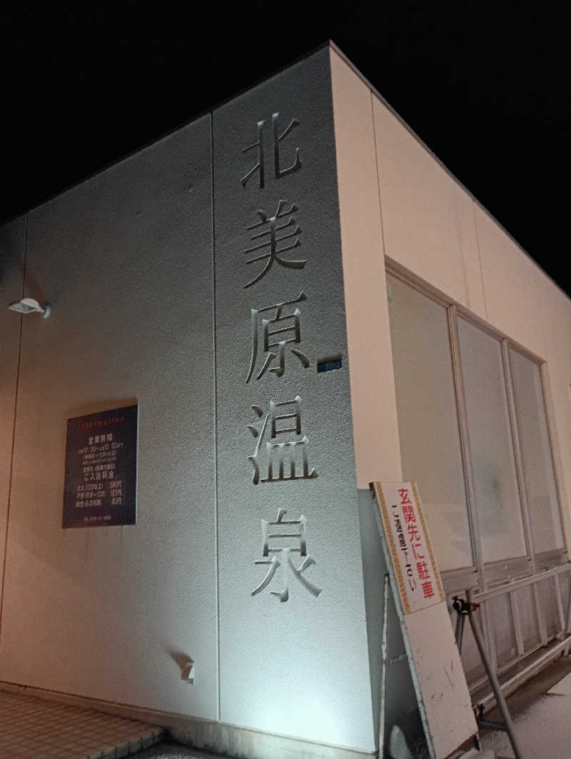 まっちゃんさんの北美原温泉のサ活写真