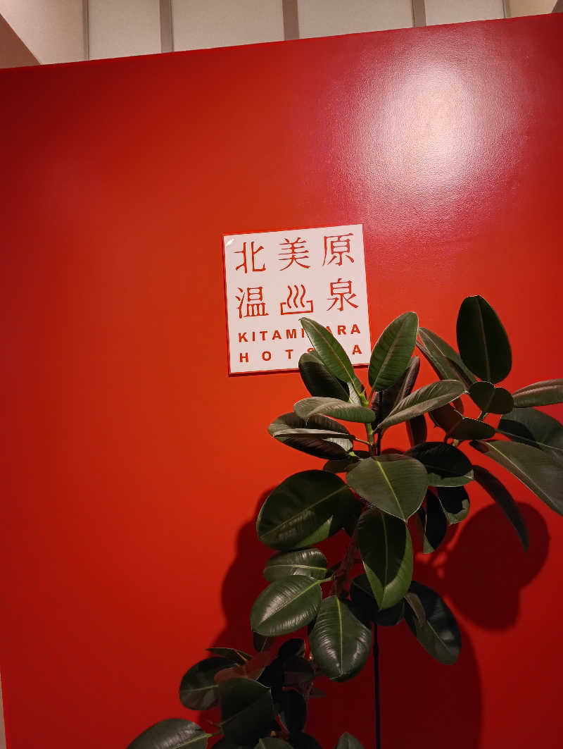 まっちゃんさんの北美原温泉のサ活写真