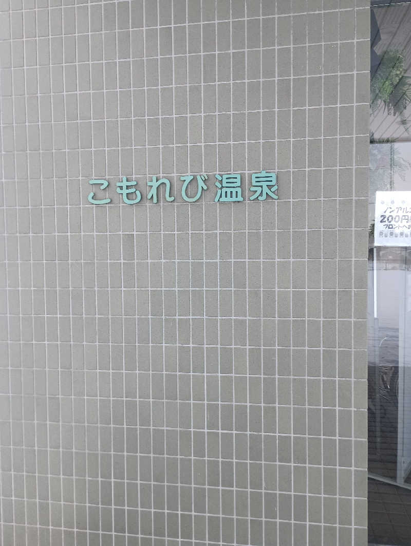 まっちゃんさんのこもれび温泉のサ活写真