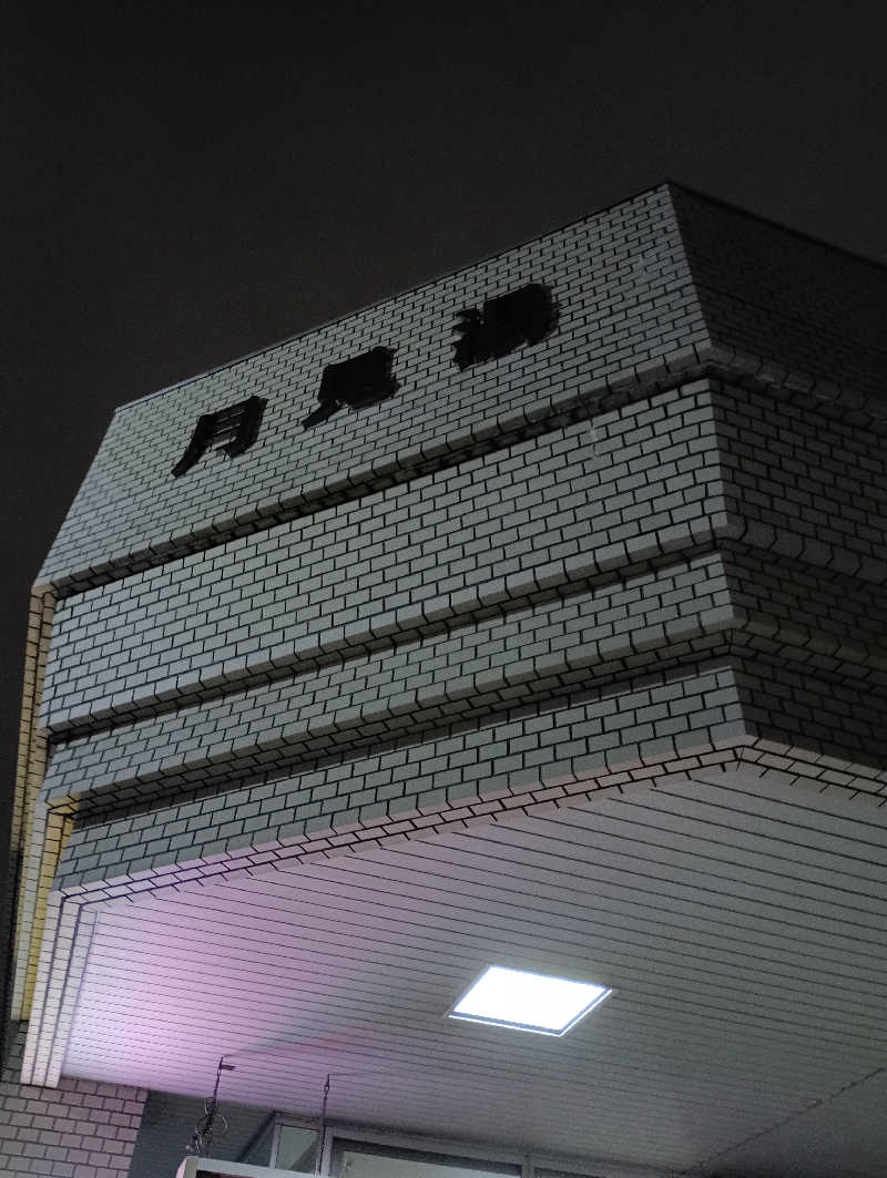 まっちゃんさんの月見湯のサ活写真