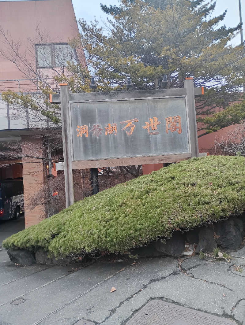 まっちゃんさんの洞爺湖万世閣 ホテルレイクサイドテラスのサ活写真