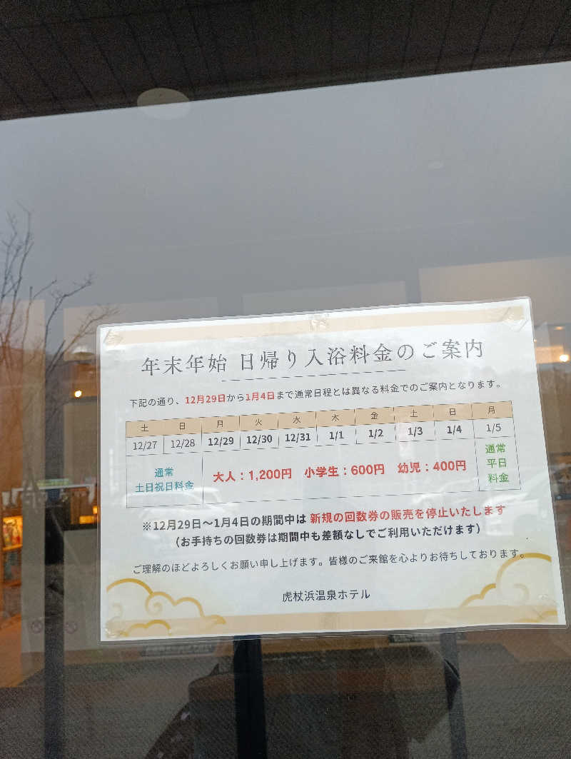 まっちゃんさんの虎杖浜温泉ホテル (Kojohama Spa Hotel)のサ活写真