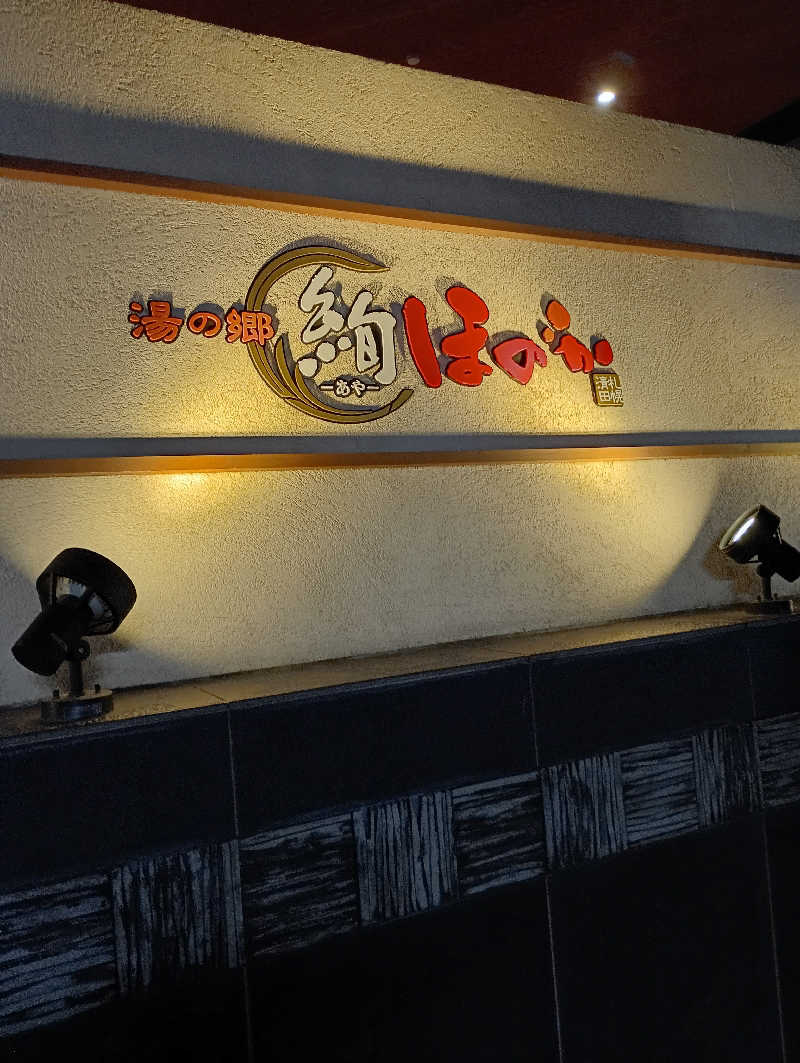 まっちゃんさんの湯の郷 絢ほのかのサ活写真