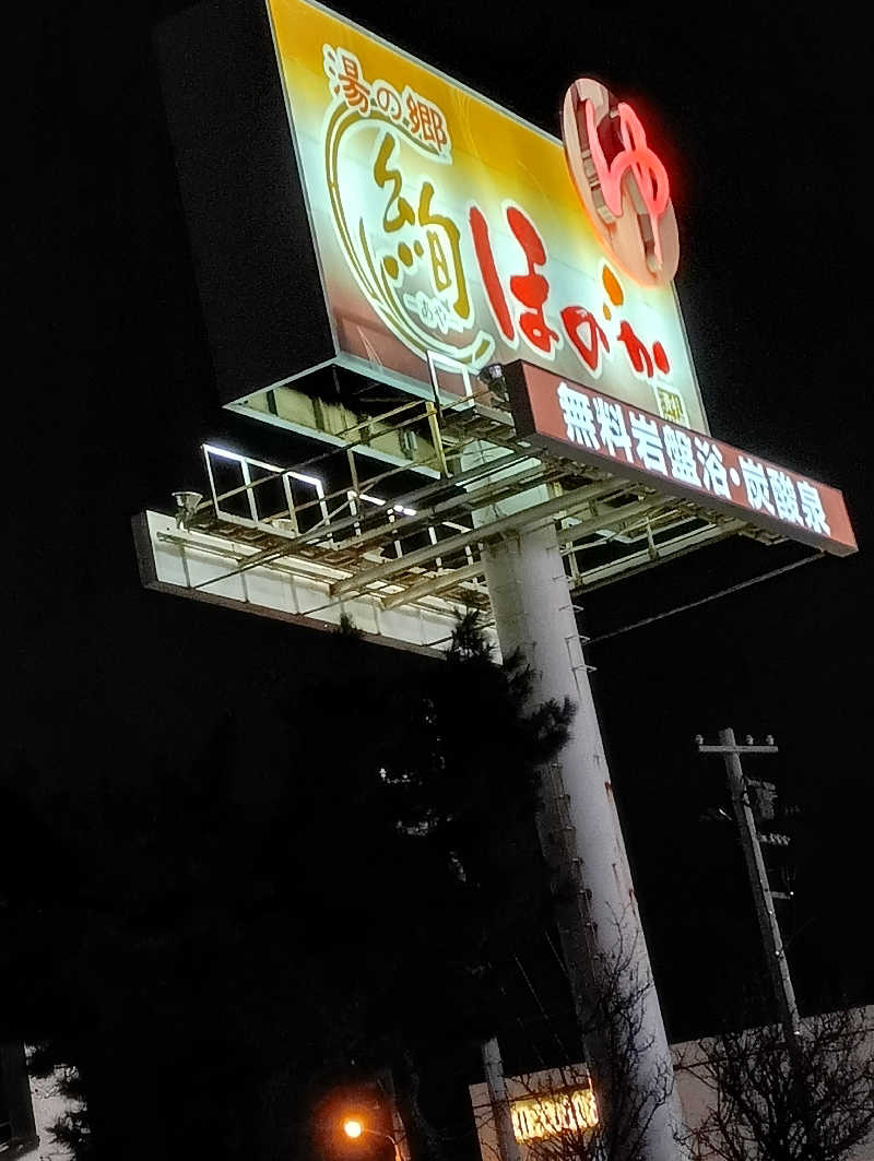 まっちゃんさんの湯の郷 絢ほのかのサ活写真