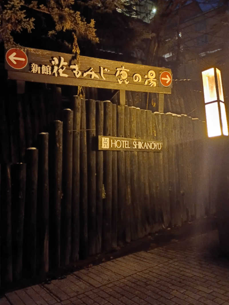 まっちゃんさんの定山渓 鹿の湯のサ活写真