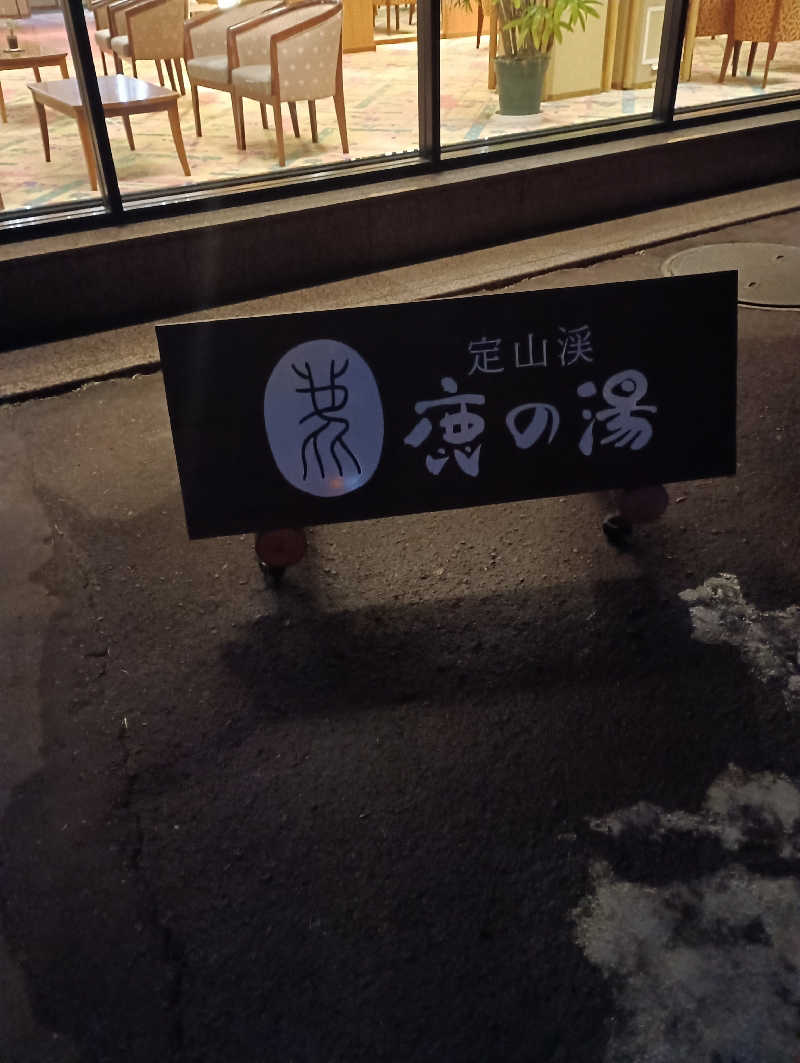 まっちゃんさんの定山渓 鹿の湯のサ活写真