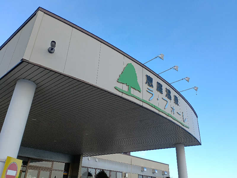 まっちゃんさんの恵庭温泉ラ・フォーレのサ活写真