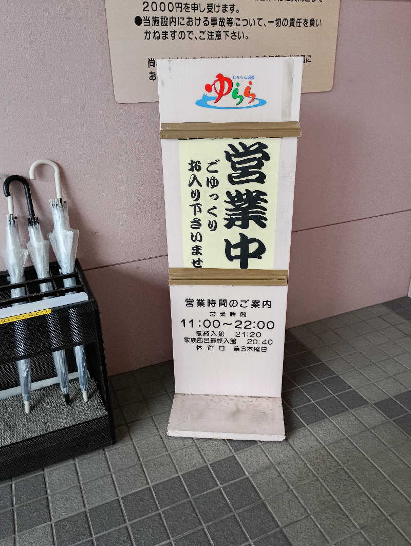 まっちゃんさんのむろらん温泉ゆららのサ活写真