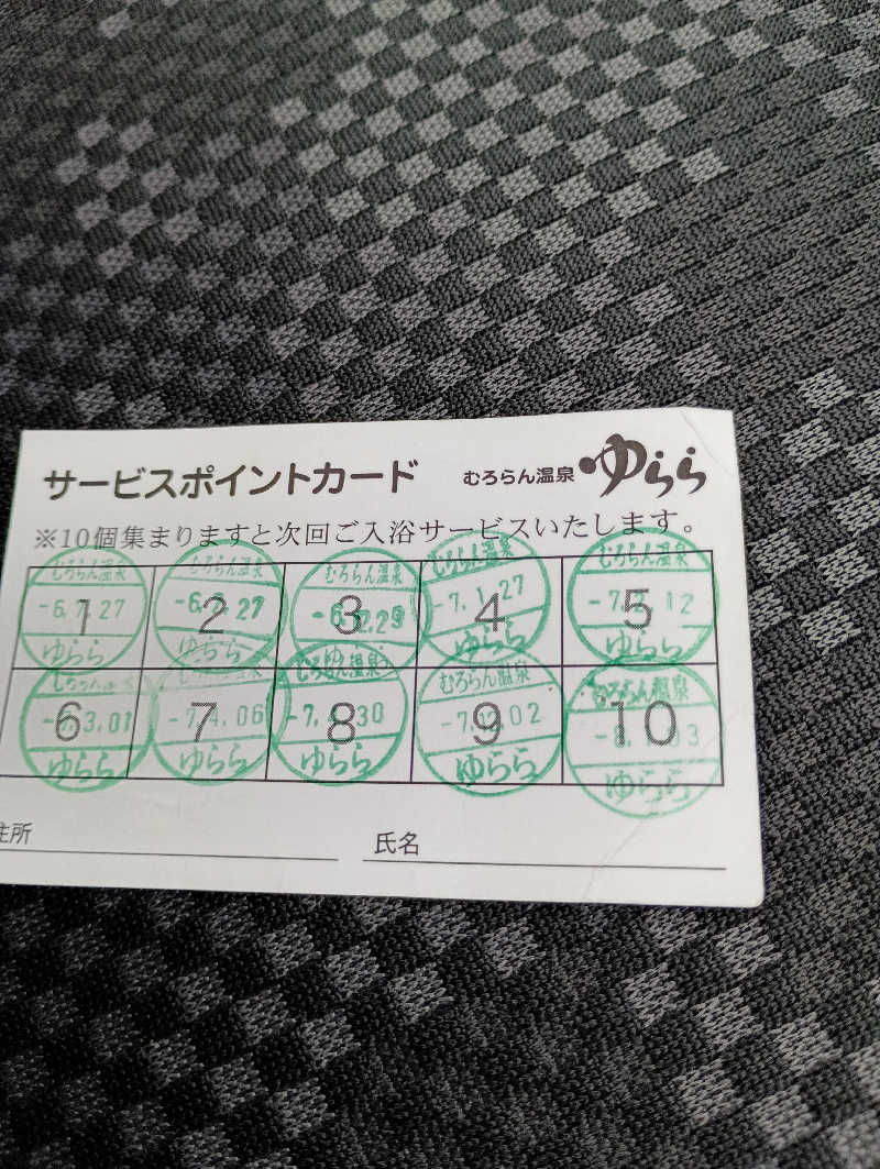 まっちゃんさんのむろらん温泉ゆららのサ活写真