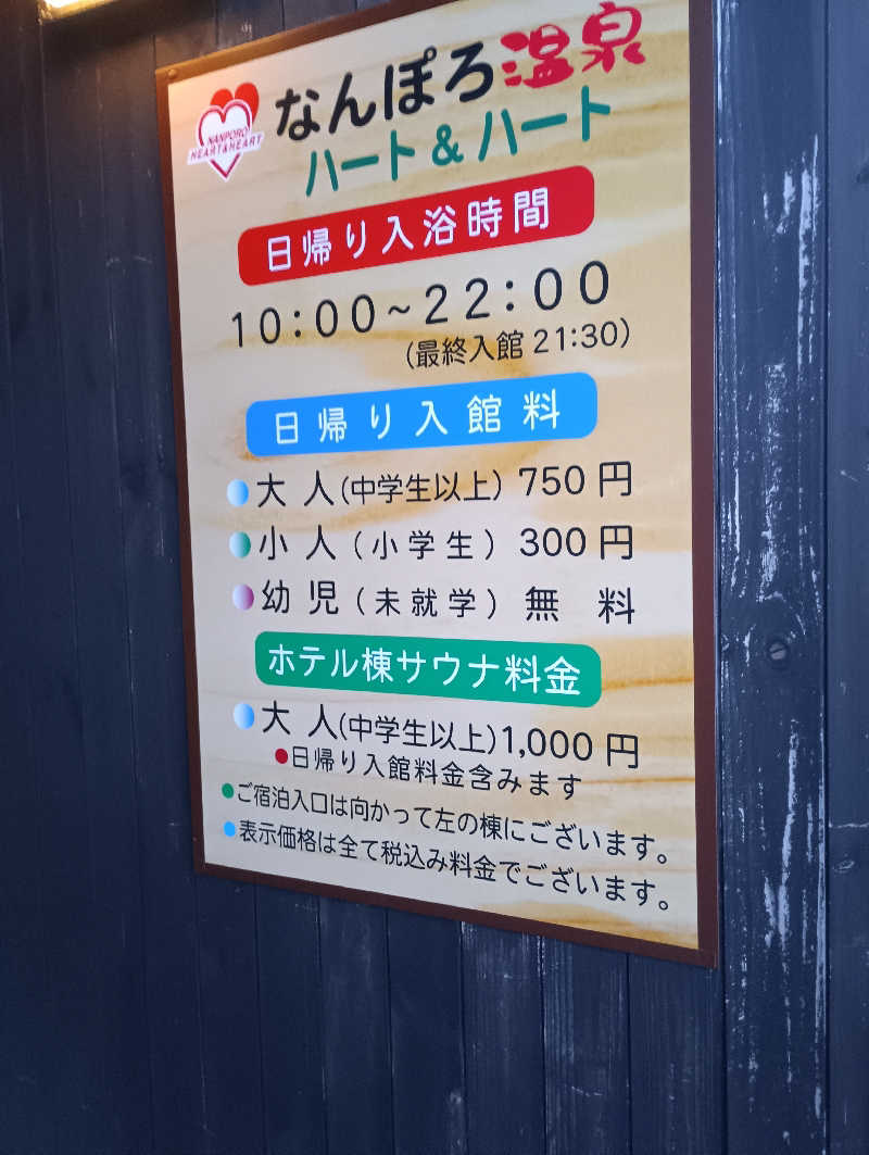 まっちゃんさんのなんぽろ温泉ハート&ハートのサ活写真