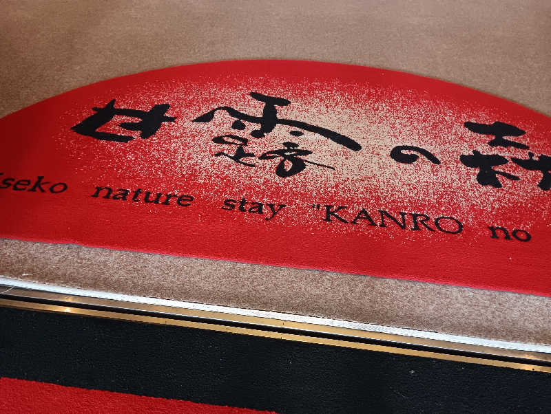 まっちゃんさんのホテル甘露の森のサ活写真