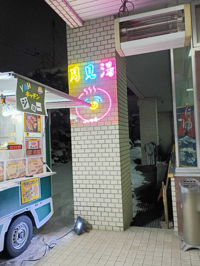 まっちゃんさんの月見湯のサ活写真