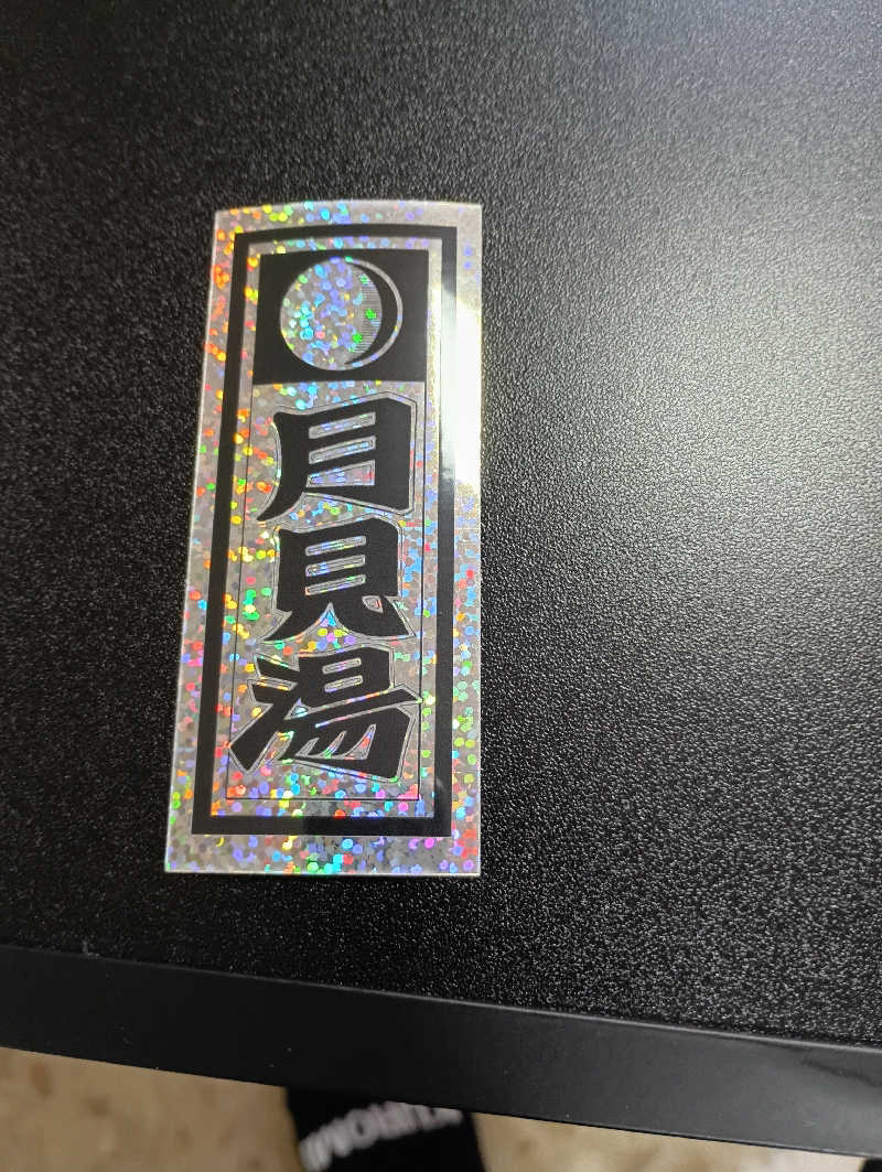 まっちゃんさんの月見湯のサ活写真