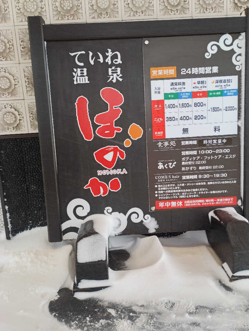 まっちゃんさんのていね温泉ほのかのサ活写真