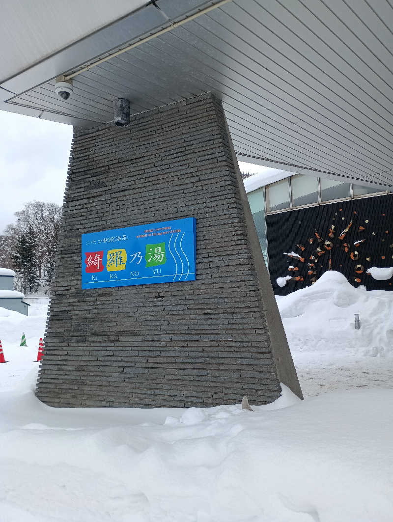 まっちゃんさんのニセコ駅前温泉 綺羅乃湯のサ活写真