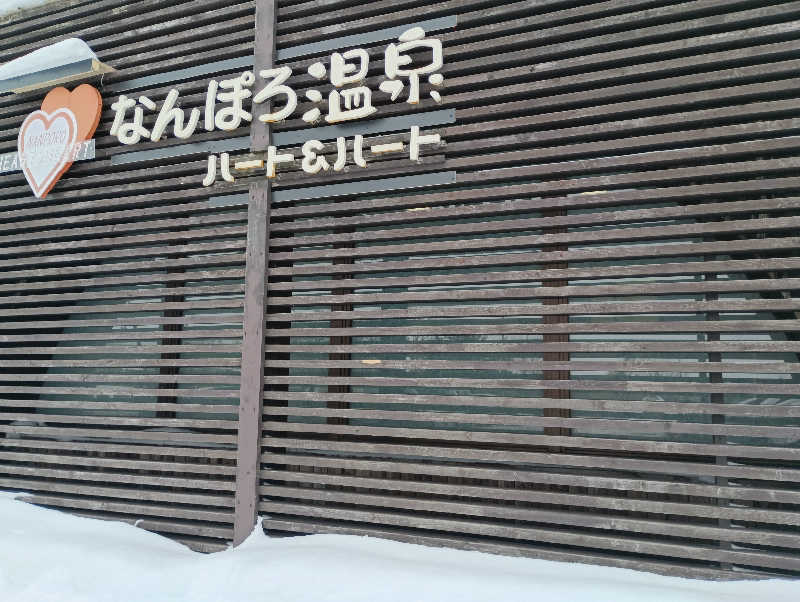 まっちゃんさんのなんぽろ温泉ハート&ハートのサ活写真