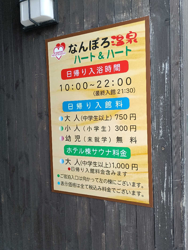 まっちゃんさんのなんぽろ温泉ハート&ハートのサ活写真