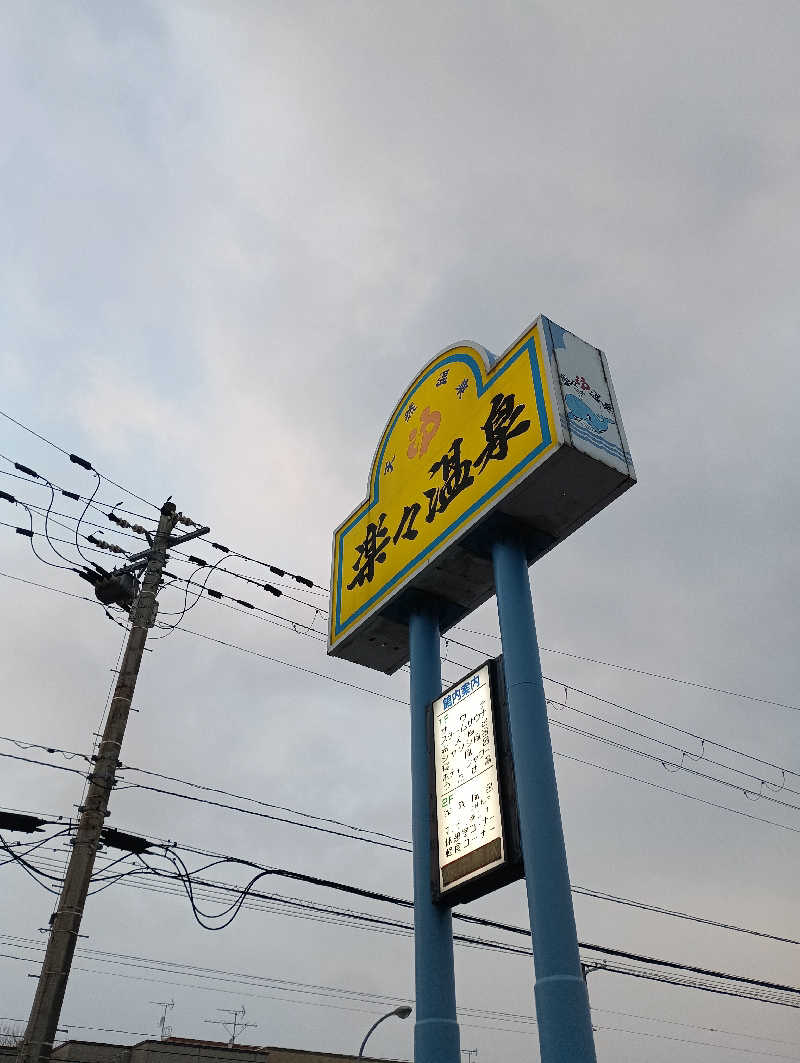 まっちゃんさんの楽々温泉のサ活写真