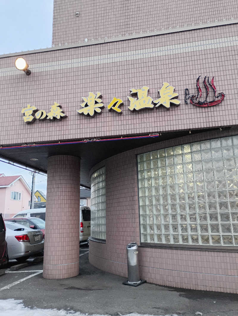 まっちゃんさんの楽々温泉のサ活写真