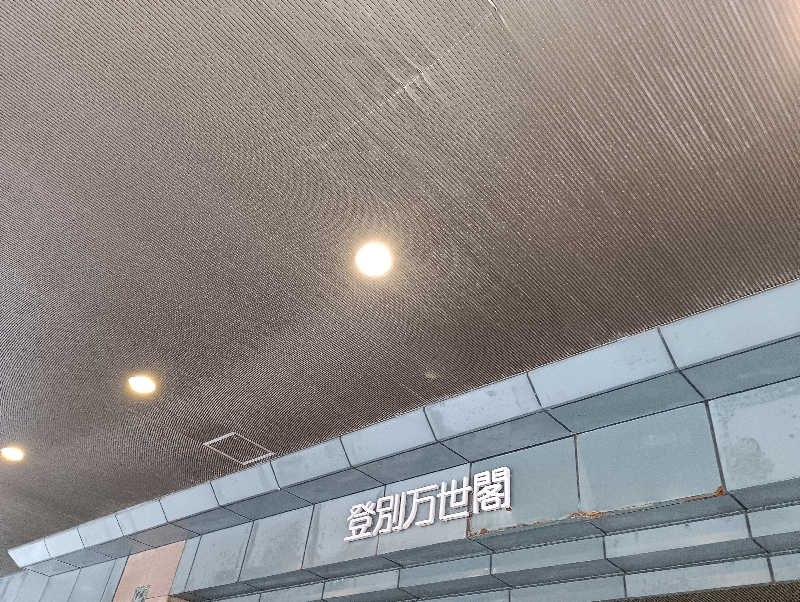 まっちゃんさんの登別万世閣のサ活写真