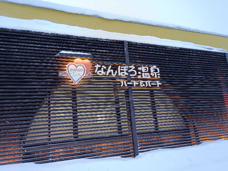 まっちゃんさんのなんぽろ温泉ハート&ハートのサ活写真