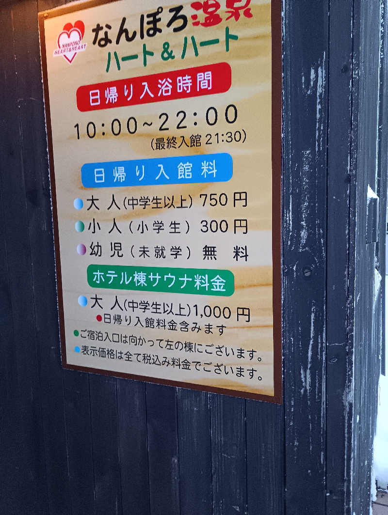 まっちゃんさんのなんぽろ温泉ハート&ハートのサ活写真