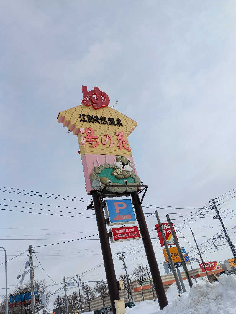 まっちゃんさんの湯の花江別殿のサ活写真