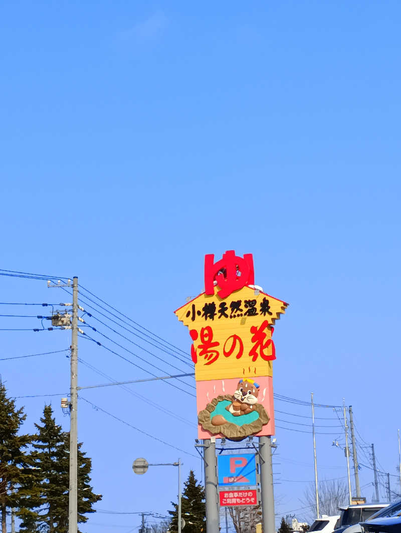まっちゃんさんの湯の花 朝里殿のサ活写真