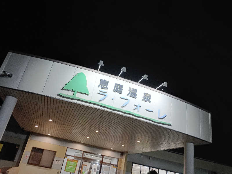 まっちゃんさんの恵庭温泉ラ・フォーレのサ活写真