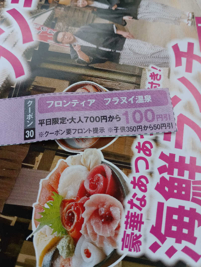 まっちゃんさんのフロンティア フラヌイ温泉のサ活写真
