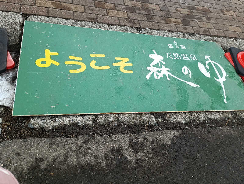 まっちゃんさんの里の森 森のゆのサ活写真