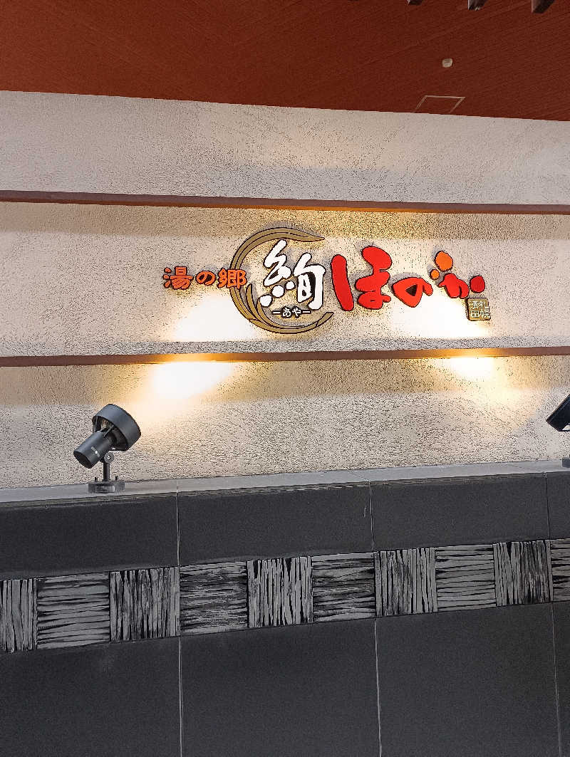 まっちゃんさんの湯の郷 絢ほのかのサ活写真