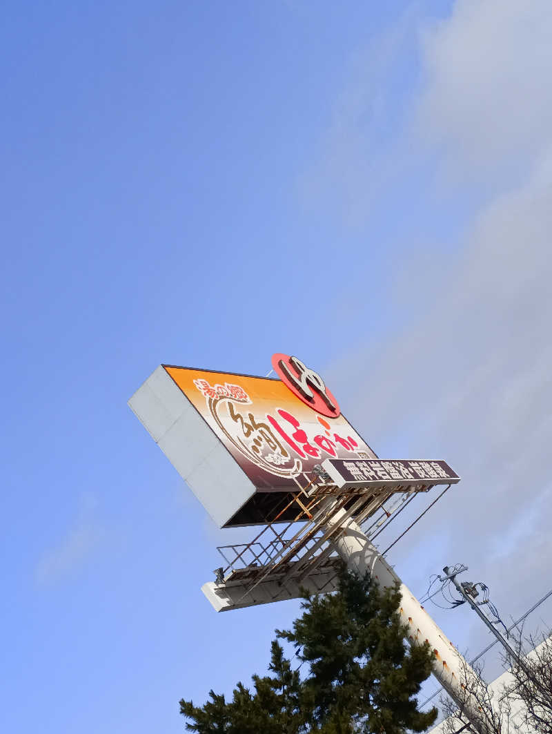 まっちゃんさんの湯の郷 絢ほのかのサ活写真