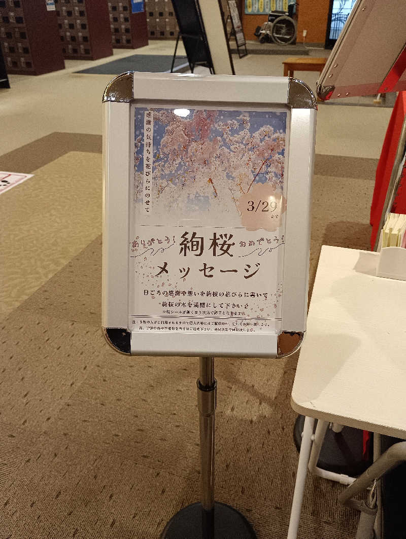 まっちゃんさんの湯の郷 絢ほのかのサ活写真