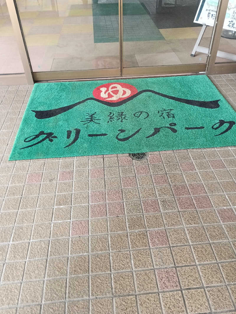 まっちゃんさんの新十津川温泉グリーンパークしんとつかわのサ活写真