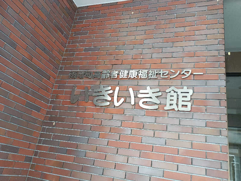 まっちゃんさんの高齢者健康福祉センター・いきいき館のサ活写真