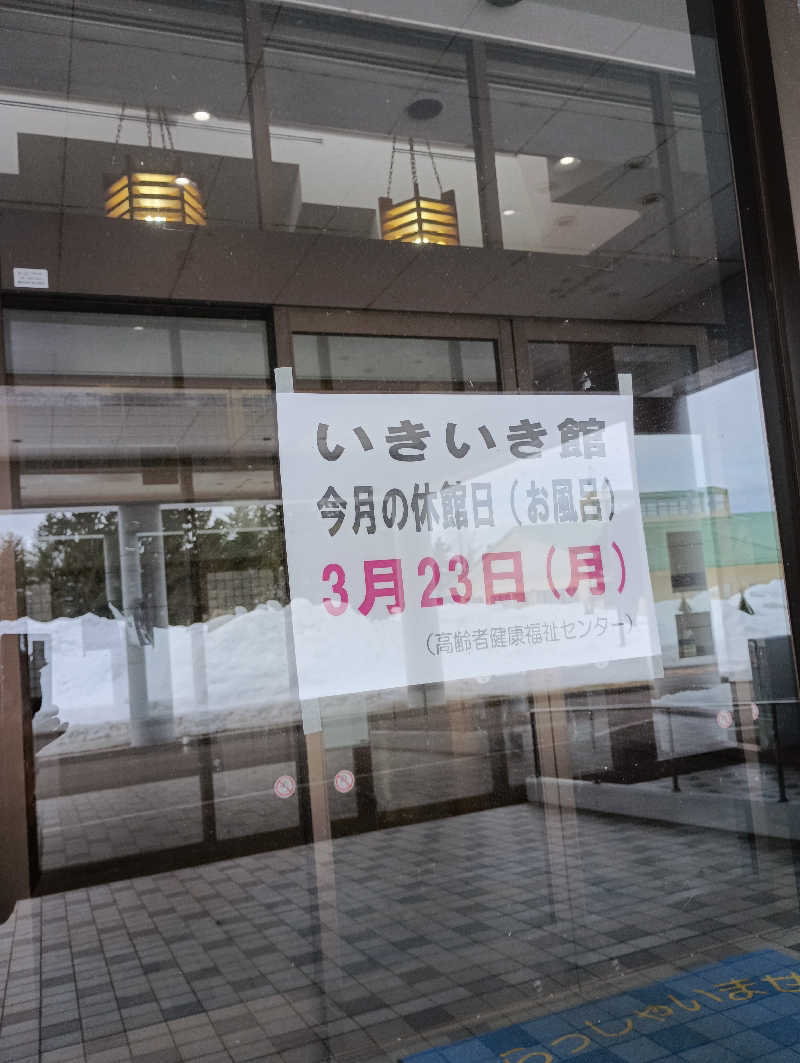 まっちゃんさんの高齢者健康福祉センター・いきいき館のサ活写真