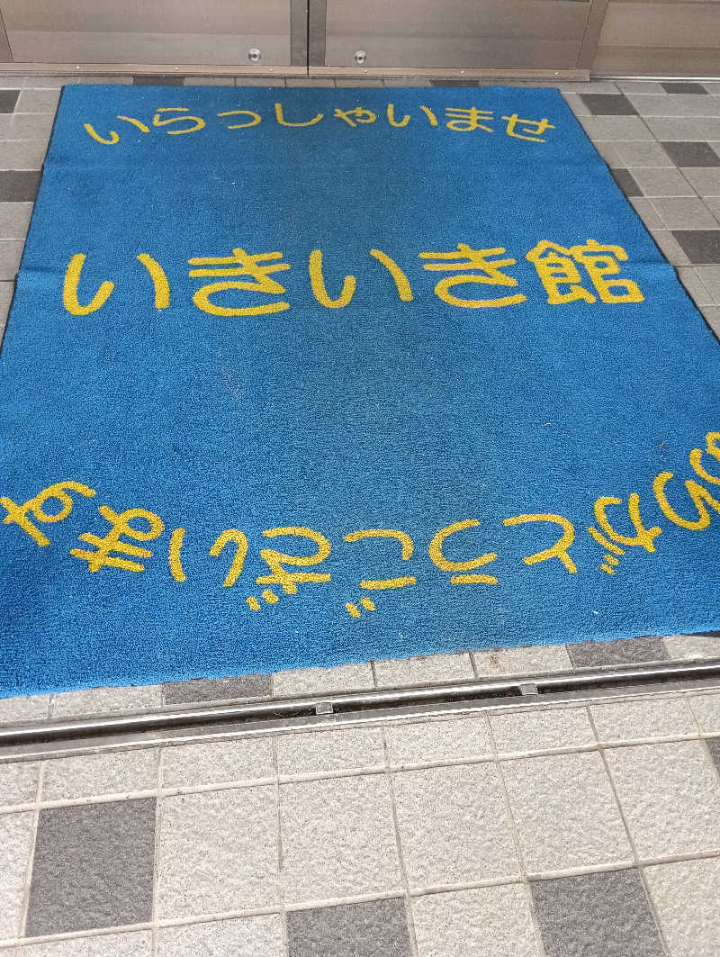 まっちゃんさんの高齢者健康福祉センター・いきいき館のサ活写真