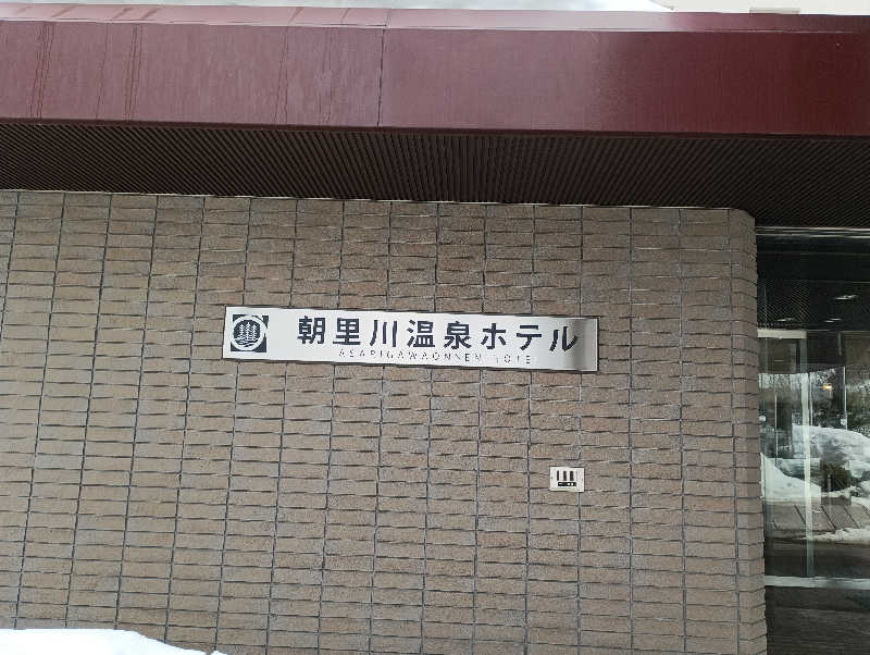 まっちゃんさんの朝里川温泉ホテルのサ活写真