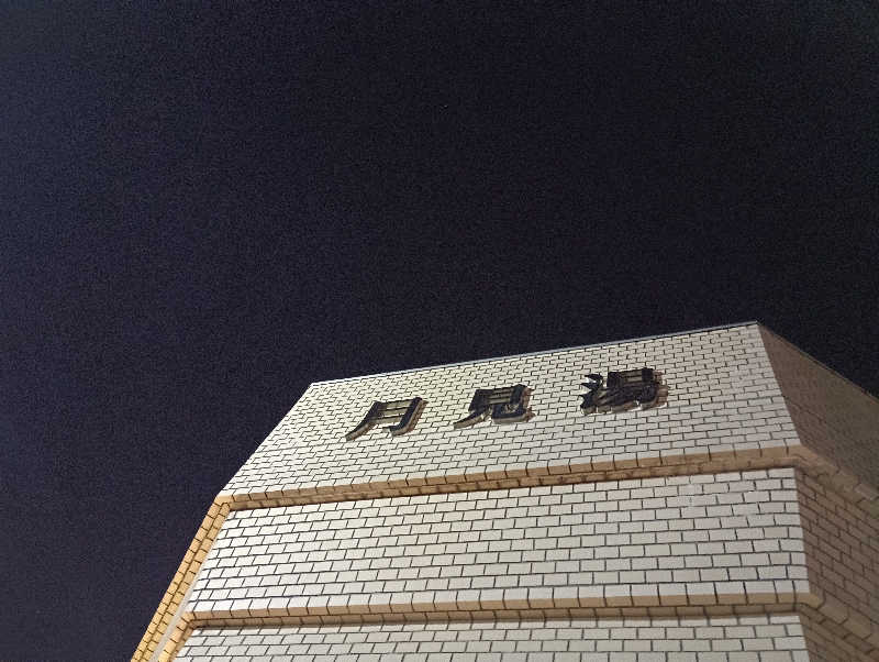 まっちゃんさんの月見湯のサ活写真